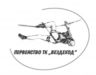 Открытое Первенство ТК ВездеХод по спортивному туризму на пешеходных дистанциях Открытое Первенство ТК ВездеХод по спортивному туризму на пешеходных дистанциях